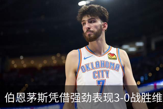 伯恩茅斯凭借强劲表现3-0战胜维拉，晋级英联杯四强