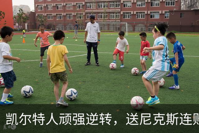 凯尔特人顽强逆转，送尼克斯连败：塔图姆闪耀全场