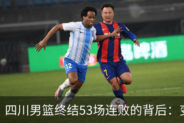 四川男篮终结53场连败的背后：变革与重生