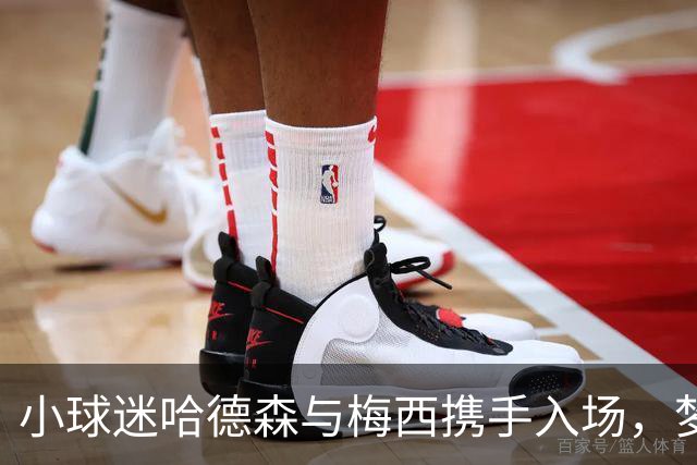 小球迷哈德森与梅西携手入场，梦想成真