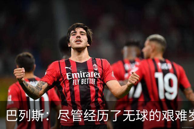 巴列斯：尽管经历了无球的艰难岁月，现在我感受到希望的曙光