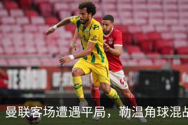 曼联客场遭遇平局，勒温角球混战中扳平比分