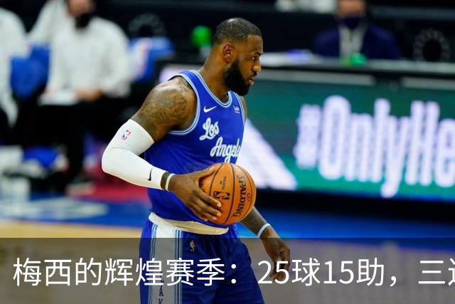 梅西的辉煌赛季：25球15助，三连MVP近在咫尺