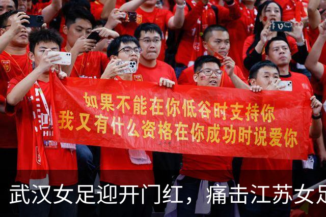 武汉女足迎开门红，痛击江苏女足再添争冠信心