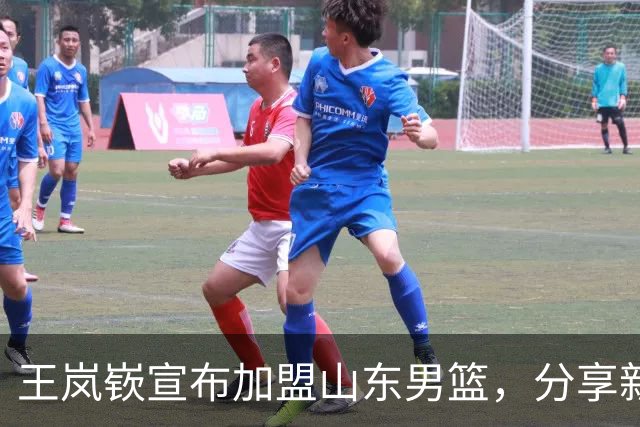 王岚嵚宣布加盟山东男篮，分享新赛季定妆照