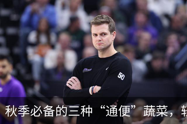 秋季必备的三种“通便”蔬菜，轻松改善肠道健康