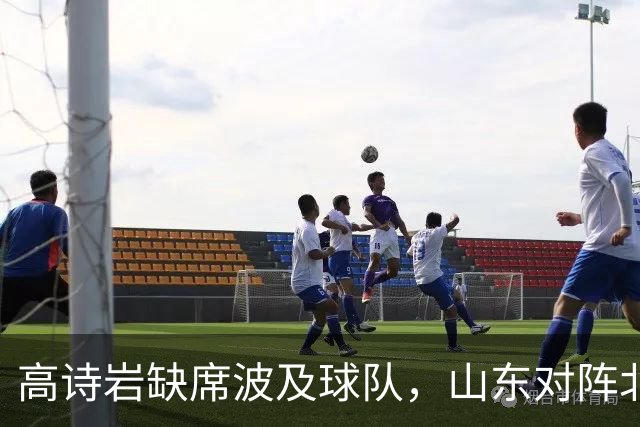 高诗岩缺席波及球队，山东对阵北京挑战重重